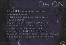 Коллекция Orion